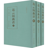 醉染图书遏云阁曲谱(全3册)9787507759839