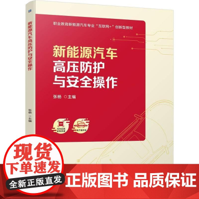 机工 新能源汽车高压防护与安全操作 张杨