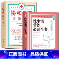 [正版]全2册 协和名医新婚必读+性生活常识必读全书新婚生活必知的常识 优生 常见疾病的和等 新婚百科全书 中国妇女出