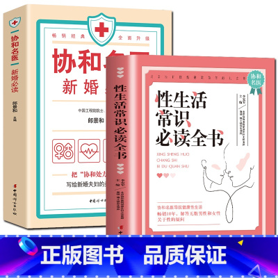 [正版]全2册 协和名医新婚必读+性生活常识必读全书新婚生活必知的常识 优生 常见疾病的和等 新婚百科全书 中国妇女出