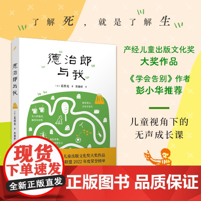 德治郎与我(入选国际儿童读物联盟2022年度荣誉榜单,了解死就是了解生,儿童视角下的无声成长课)