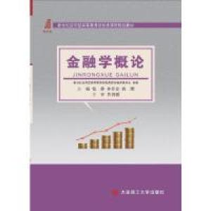 正版新书]金融学概论/新世纪应用型高等教育财经类课程规划教材
