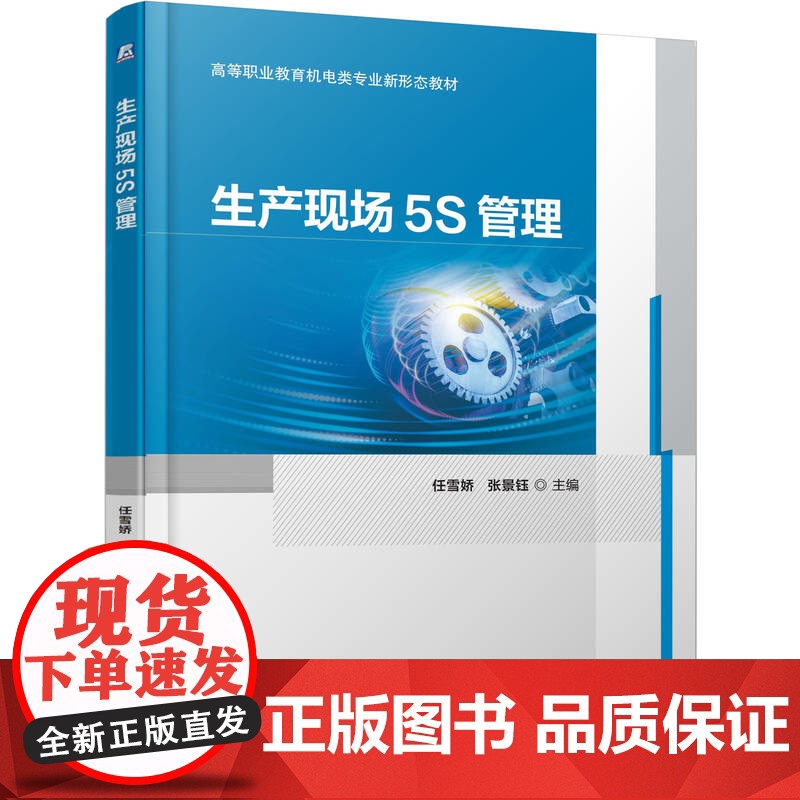 生产现场5S管理-高等职业教育机电类专业新形态教材任雪娇大学教材机械工业出版社正版