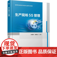 生产现场5S管理-高等职业教育机电类专业新形态教材任雪娇大学教材机械工业出版社正版