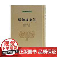 [正版]楞伽经集注(佛门典要)上海古籍出版社