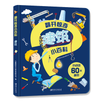 醉染图书翻开惊奇小百科·建筑9787548074670