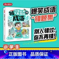 被误解的成语 [正版]被误解的成语 小学生语文必背高频易错题集积累本252个成语大全带解释注释故事漫画人教版笔记专项训练