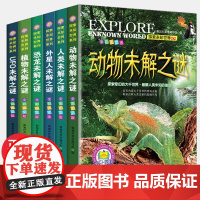 探索未知世界系列 [全6册]恐龙+人类+外星人+植物+UFO+动物 儿童百科全书 全彩图文版 6-15岁中小学生课外阅读