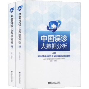 醉染图书中国误诊大数据分析(2册)9787564171957