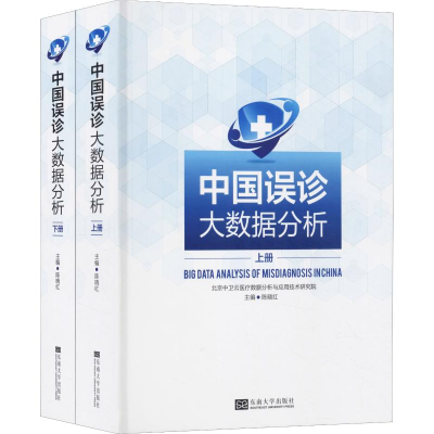 醉染图书中国误诊大数据分析(2册)9787564171957