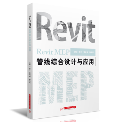 正版新书]Revit MEP 管线综合设计与应用张宁,曹迎春,韩肖禹97