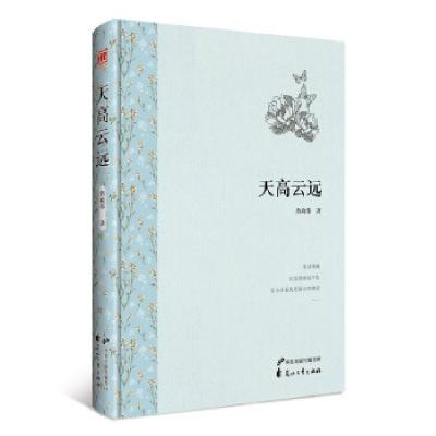 正版新书]天高云远詹政伟9787551117531