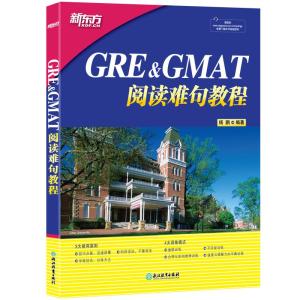 GRE&GMAT阅读难句教程