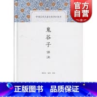[正版]鬼谷子译注 中国古代名著全本译注丛书 郑杰文/张伟 国学古籍 上海古籍出版社
