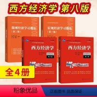 [4本套]西方经济学 第八版 [正版]高鸿业西方经济学第八版第8版+习题集宏观/微观部分宏观经济学习题集微观经济学习题集