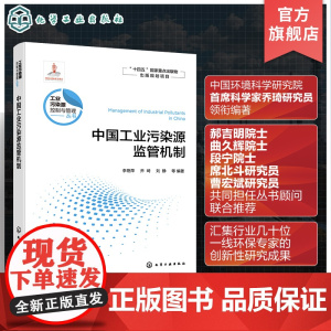 中国工业污染源监管机制 工业污染源控制与管理丛书 工业源的环境监管机制 高等学校环境科学与工程 生态工程及相关专业应用书