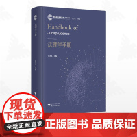 法理学手册/自主知识体系丛书 手册系列/任少波 总主编/葛洪义 主编/浙江大学出版社