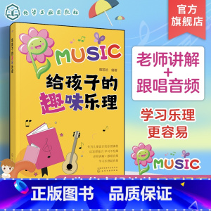 [正版]给孩子的趣味乐理 3-6-8岁幼儿园小学乐理音乐认知书 儿童乐理启蒙教程书 快乐五线谱音基入门简单视唱练耳音乐