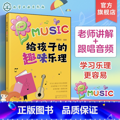 [正版]给孩子的趣味乐理 3-6-8岁幼儿园小学乐理音乐认知书 儿童乐理启蒙教程书 快乐五线谱音基入门简单视唱练耳音乐