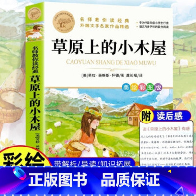 草原上的小木屋 [正版]草原上的小木屋名师教你读经典 三年级四年级课外书小学班主任儿童文学经典名著中小学生课外阅读书籍