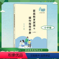 家庭教育原理与操作指导手册(小学版) [正版]家庭教育原理与操作指导手册(小学版) 连榕 主编 小学家长亲子教育沟通指南