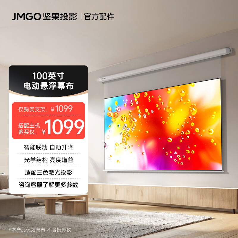 坚果投影(JMGO)[全新升级]100吋智能激光幕布-悬浮版 亮度增益 专业适配三色激光投影 防水防静电 超窄边框