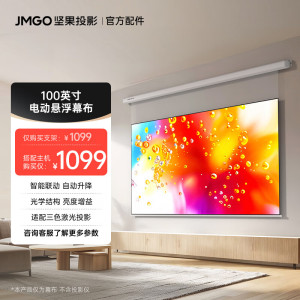 坚果投影(JMGO)[全新升级]100吋智能激光幕布-悬浮版 亮度增益 专业适配三色激光投影 防水防静电 超窄边框