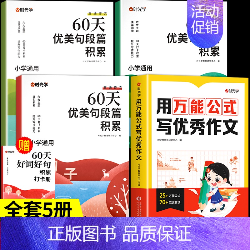[4册]万能公式+60天优美句段篇 小学通用 [正版]时光学用 公式写作文 小学生作文书大全一二三四五六年级小学初中语文
