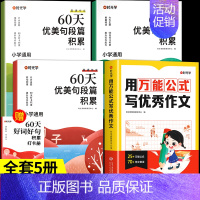[4册]万能公式+60天优美句段篇 小学通用 [正版]时光学用 公式写作文 小学生作文书大全一二三四五六年级小学初中语文