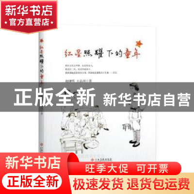 正版 红星照耀下的童年 赵继明,王治川著 江西高校出版社 978754