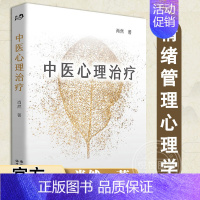 [正版]中医心理治疗中医心理学家肖然全新力作 情绪管理心理学心理咨询与治疗理论中医学临床针灸推拿康复治疗 世界图书出版公