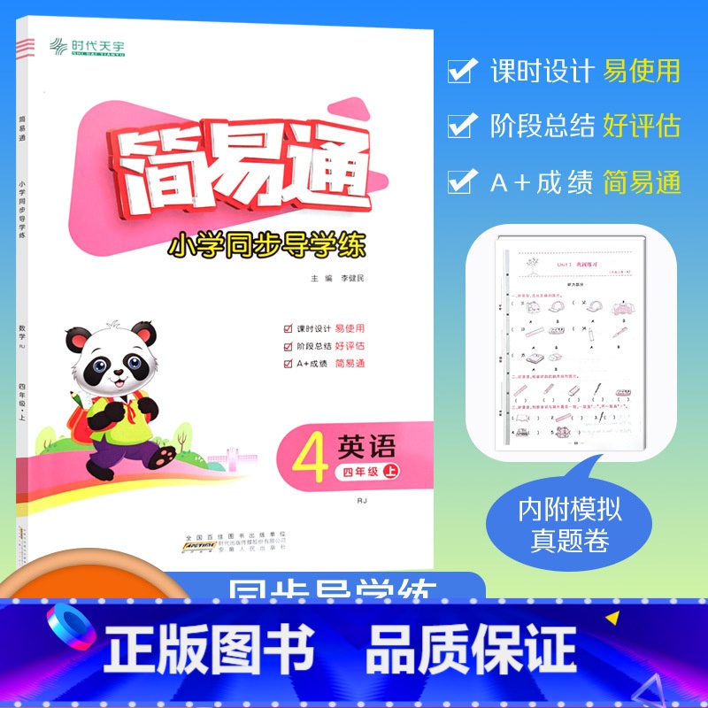 [简易通]英语 人教版(RJ)三起点 四年级上 [正版]2023秋简易通小学同步导学练四年级上册英语人教版练习册检测卷4