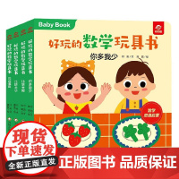 好玩的数学玩具书 比较 4册组套 0-3岁 付莉 等 著 玩具书