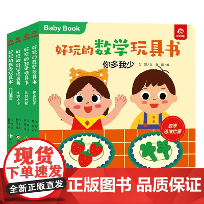 好玩的数学玩具书 比较 4册组套 0-3岁 付莉 等 著 玩具书