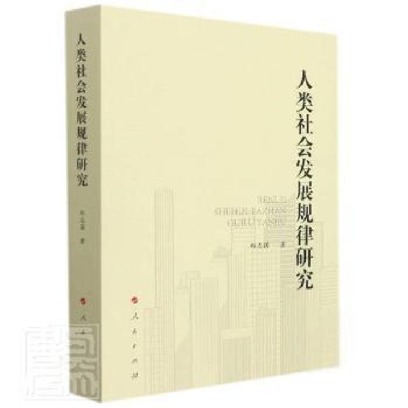 正版新书]人类社会发展规律研究郑志国人民出版社9787010236230