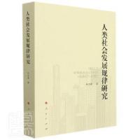 正版新书]人类社会发展规律研究郑志国人民出版社9787010236230