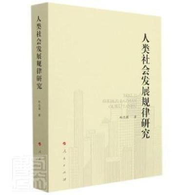 正版新书]人类社会发展规律研究郑志国人民出版社9787010236230