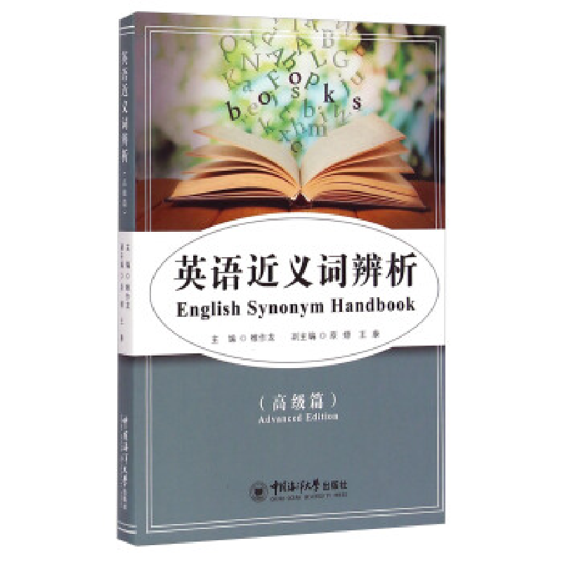 正版新书]英语近义词辨析-(高级篇)雒作龙9787567002579