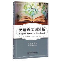 正版新书]英语近义词辨析-(高级篇)雒作龙9787567002579