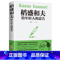 [正版]稻盛和夫给年轻人的忠告热门 稻盛和夫写给年轻人青少成长活法人生哲理全集成功励志书籍排行榜