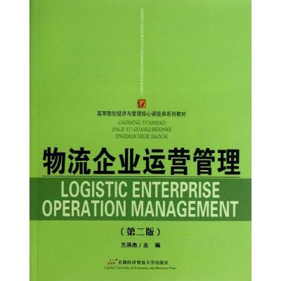 正版新书]物流企业运营管理(第2版)兰洪杰9787563821198