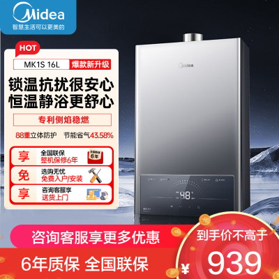 美的(Midea)家用16升燃气热水器JSQ30-MK1S天然气水气双调ECO节能43%无极变升四季恒温智能MK1S