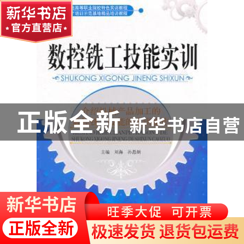 正版 数控铣工技能实训 刘海,孙思炯主编 天津大学出版社 978756