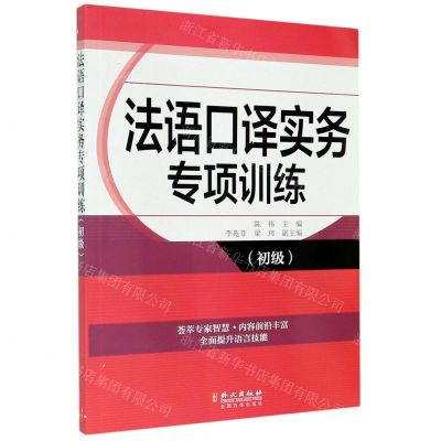 [N]法语口译实务专项训练(初级)-9787119120348