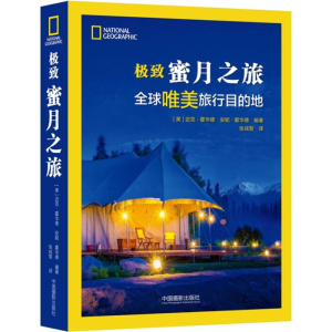 [M]极致蜜月之旅-9787517908005