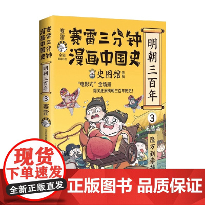 赛雷三分钟漫画中国史 明朝三百年3 赛雷三分钟等 著 动漫