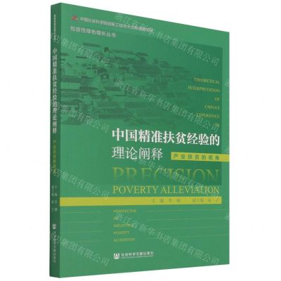 [N]中国精准扶贫经验的理论阐释(产业扶贫的视角)/包容性绿色增长丛书-9787520188227