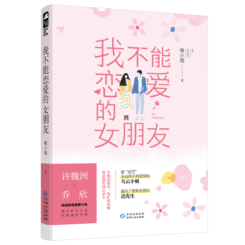 正版新书]我不能恋爱的女朋友喂小饱9787221142108