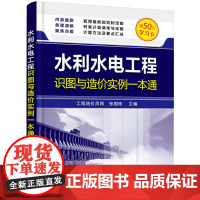 水利水电工程识图与造价实例一本通 张国栋 化学工业出版社 正版书籍