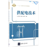 正版新书]供配电技术李润生,孙振龙,张祥军 编著9787302463153